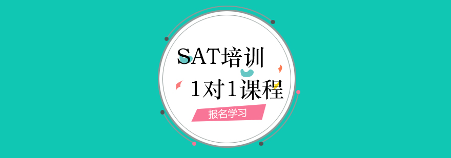 上海sat一对一培训