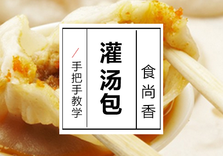 石家庄灌汤包培训