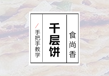 石家庄千层饼培训