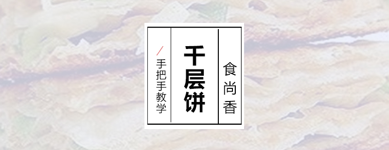 千层饼制作教学现场