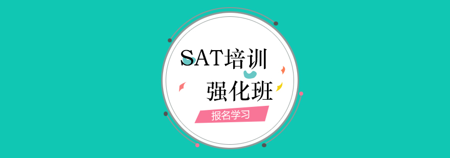 上海SAT强化课程