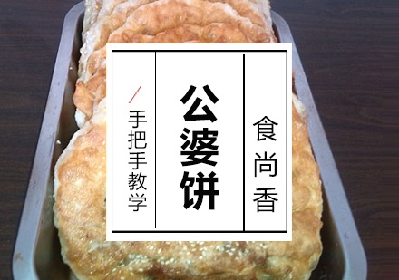 石家庄公婆饼培训