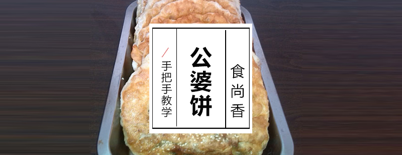 公婆饼制作过程展示