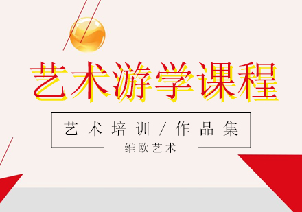 藝術(shù)游學