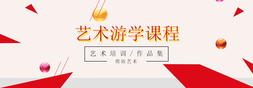 藝術(shù)游學(xué)課程體系