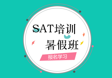 上海SAT暑假课程