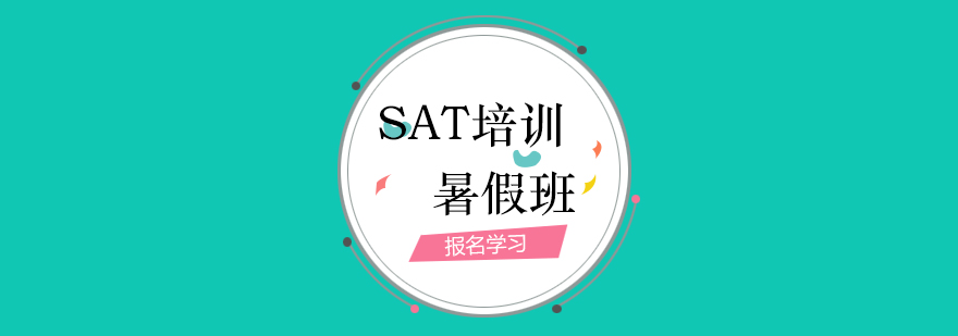 上海SAT暑假课程