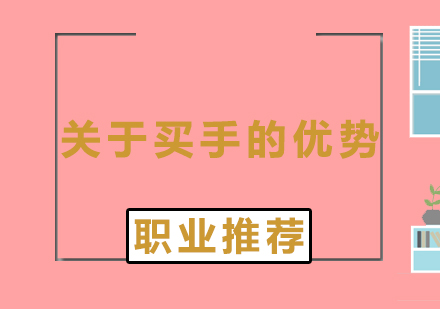 時(shí)尚買手職業(yè)轉(zhuǎn)型的八大黃金路徑解析