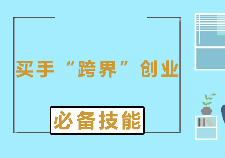 時(shí)尚買手創(chuàng)業(yè)必修課六大核心能力解析