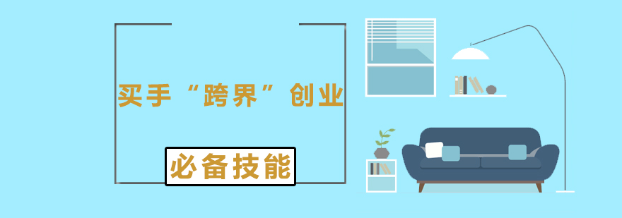 買手創(chuàng)業(yè)能力體系