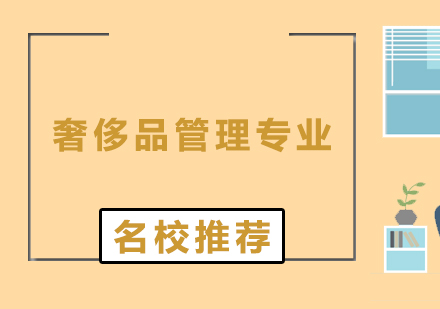 美國奢侈品管理院校深度解析