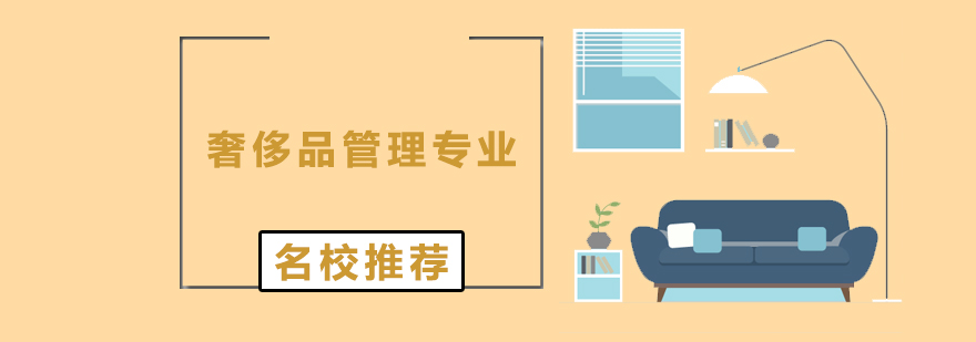 美國奢侈品管理名校