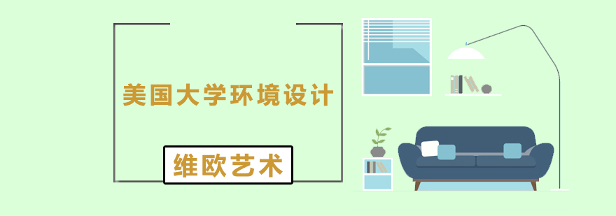 美國大學(xué)環(huán)境設(shè)計專業(yè)解析