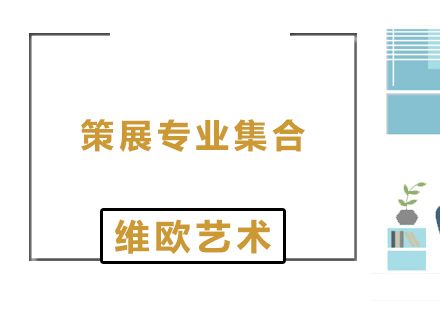 策展專業(yè)深度解析：前景與院校全指南
