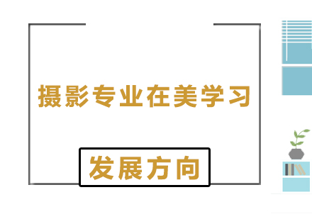 美國藝術留學攝影專業(yè)多維發(fā)展路徑解析