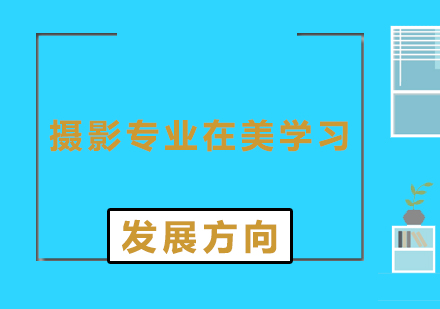 摄影专业申请在美艺术留学作品集要求