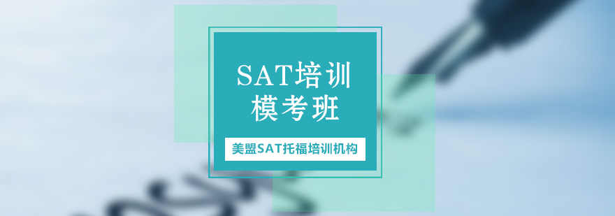 上海SAT模考培训