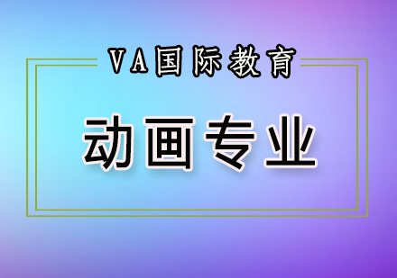 关于美国留学动画专业的那些事