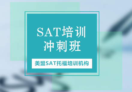 上海SAT冲刺课程