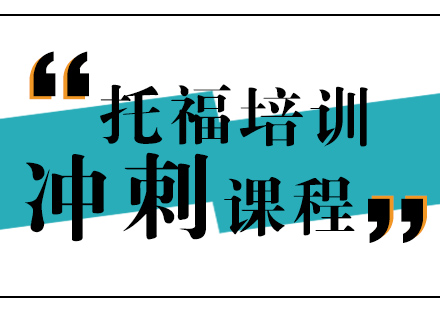 上海托福冲刺课程