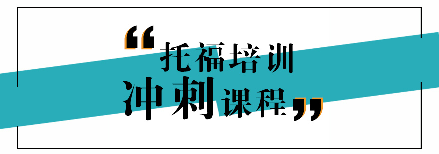 上海托福冲刺课程