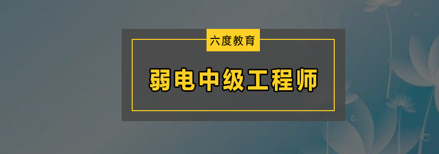 深圳弱电中级工程师培训班