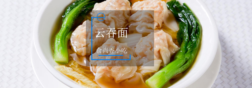 云吞面制作现场教学