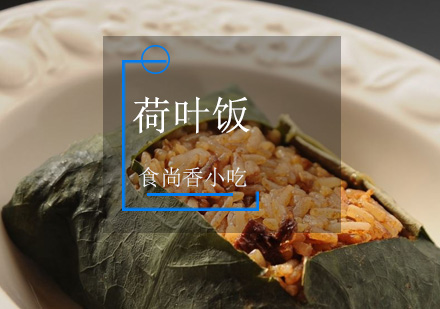 广州荷叶饭(荷包饭)培训班