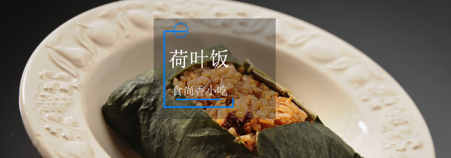 广州传统荷叶饭制作教学