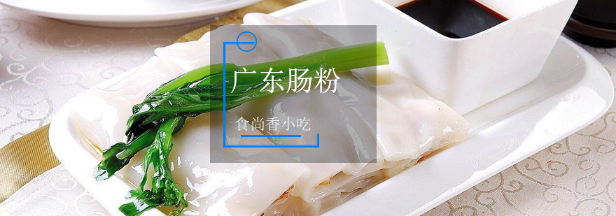 广式肠粉制作现场教学