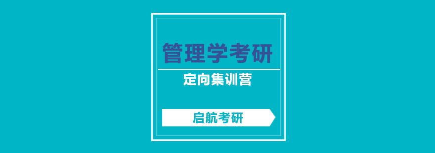 管理学考研集训环境