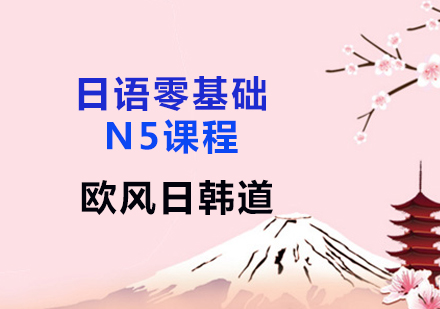 日语零基础N5课程