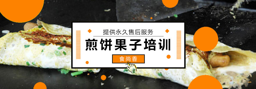煎饼果子实操教学