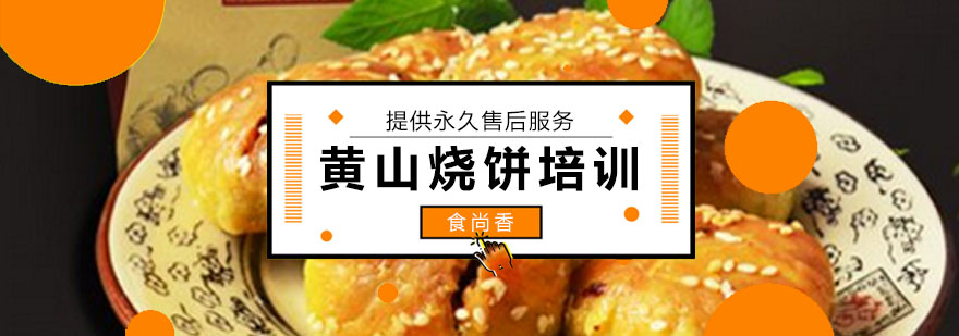 黄山烧饼制作过程