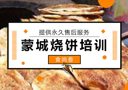 石家庄蒙城烧饼培训