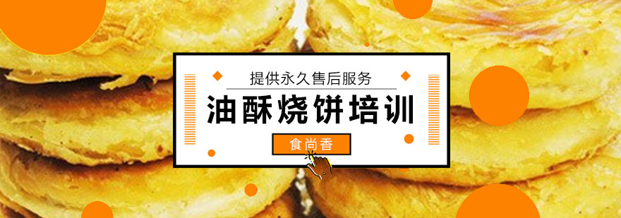 烧饼制作教学现场