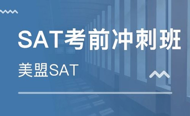 上海美盟SAT學(xué)習(xí)