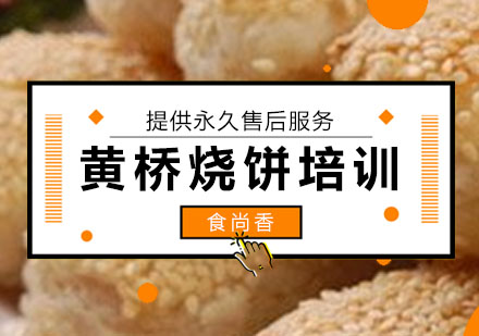 石家庄黄桥烧饼培训