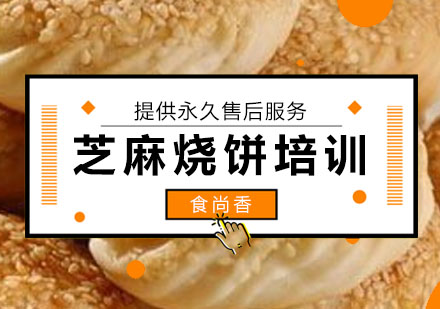 石家庄芝麻烧饼培训