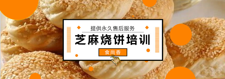 传统芝麻烧饼制作教学