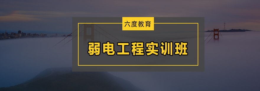 深圳弱电工程实训班