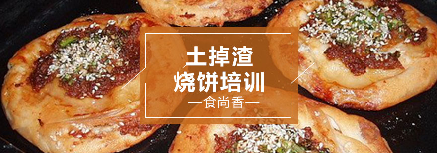 土掉渣烧饼制作过程