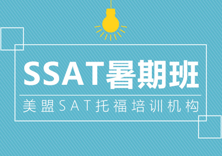 上海SSAT暑假課程