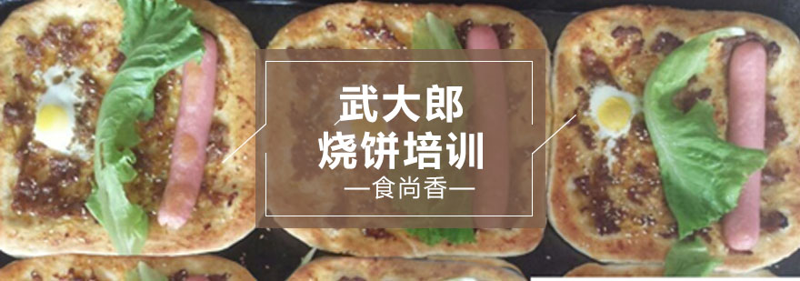 武大郎烧饼培训