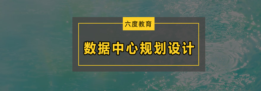 深圳数据中心规划设计培训班