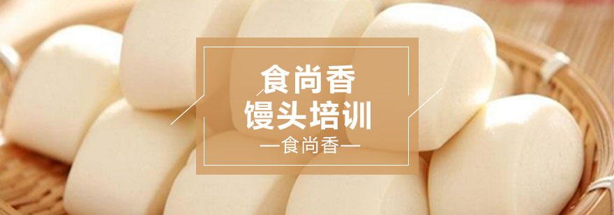 石家庄馒头培训实操教学