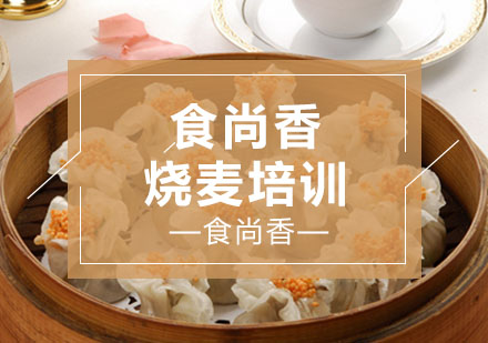 石家庄烧麦培训