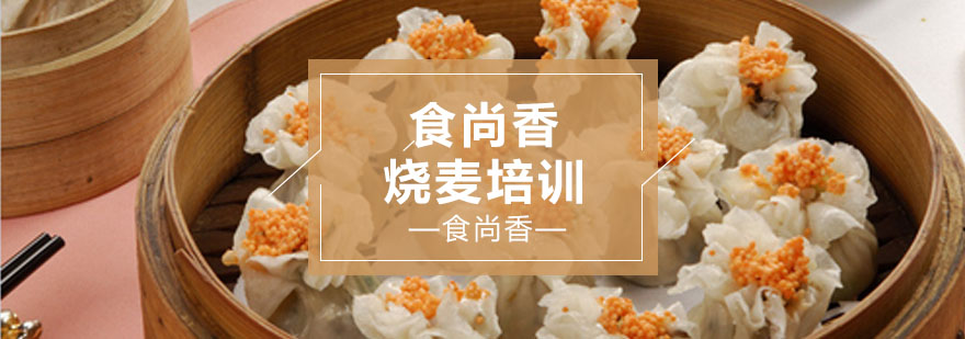 传统烧麦制作过程