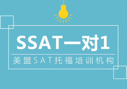 上海SSAT一對一培訓