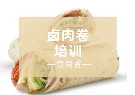 石家庄卤肉卷培训